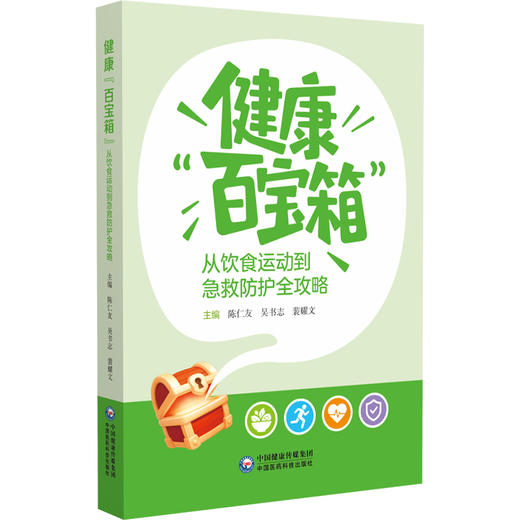 健康“百宝箱”：从饮食运动到急救防护全攻略 陈仁友 吴书志 裴耀文 主编 科普 大众健康 9787521462883中国医药科技出版社 商品图1
