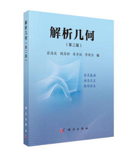 解析几何（第二版） 俞海波 9787030864710