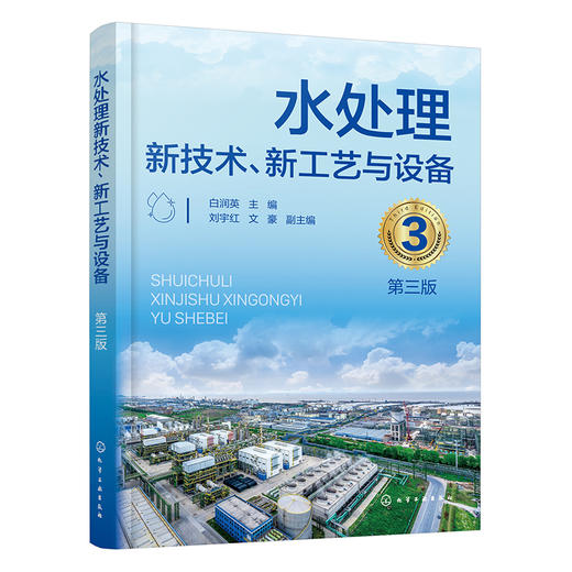 水处理新技术.新工艺与设备(第3版) 商品图1