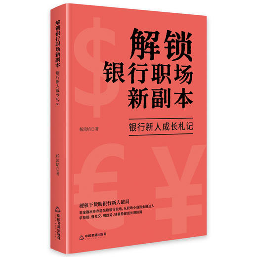 解锁银行职场新副本:银行新人成长札记 商品图0