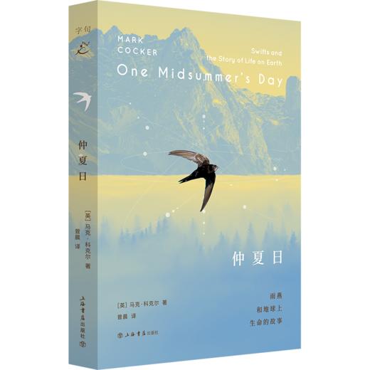 仲夏日:雨燕和地球上生命的故事 商品图1