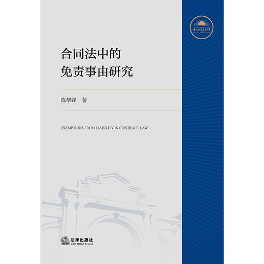 合同法中的免责事由研究 陈帮锋 著 法律出版社 商品图4