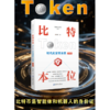 比特本位:Token时代货币体系(升级版) 商品缩略图0