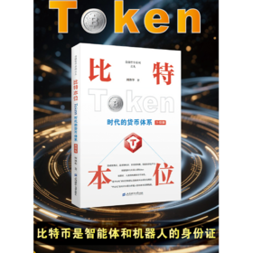 比特本位:Token时代货币体系(升级版)