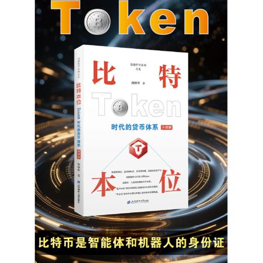 比特本位:Token时代货币体系(升级版) 商品图0