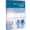 弹性工作与劳动者就业质量 商品缩略图0