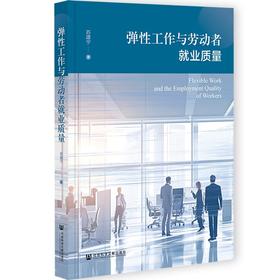 弹性工作与劳动者就业质量