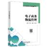 电子商务物流管理 商品缩略图0