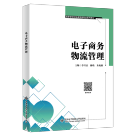 电子商务物流管理