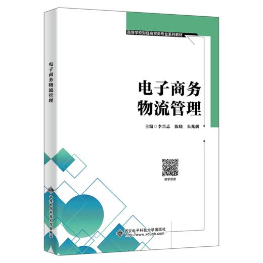 电子商务物流管理 商品图0