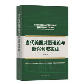 当代美国威慑理论与新兴领域实践