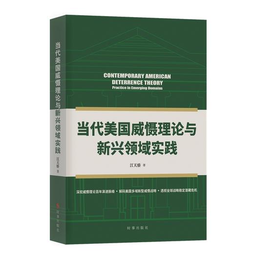 当代美国威慑理论与新兴领域实践 商品图0
