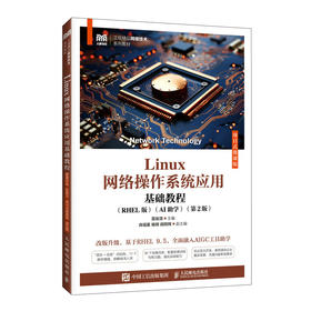 Linux网络操作系统应用基础教程(RHEL版)(AI助学)(项目式微课版)(第2版)