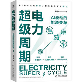 电力超级周期:AI 驱动的能源变革