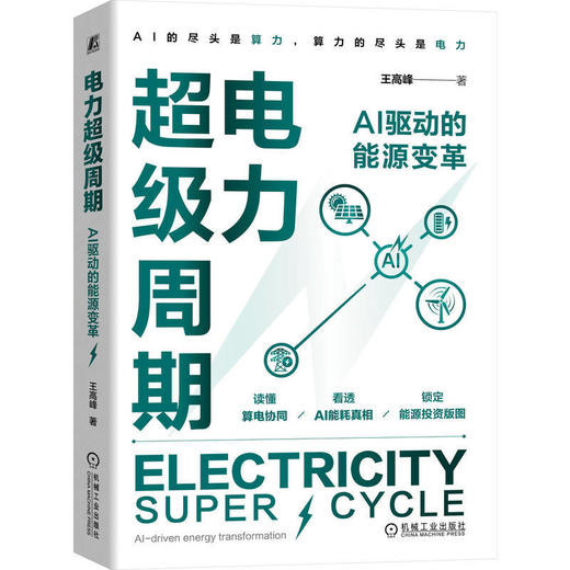 电力超级周期:AI 驱动的能源变革 商品图0