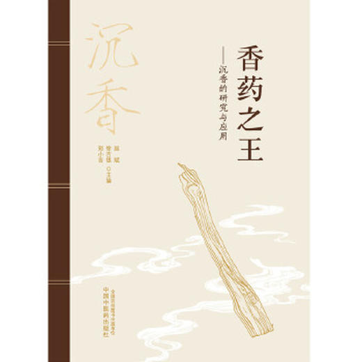 香药之王--沉香的研究与应用 商品图1
