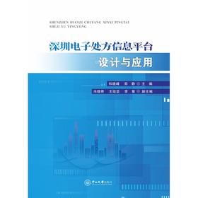 深圳电子处方信息平台设计与应用