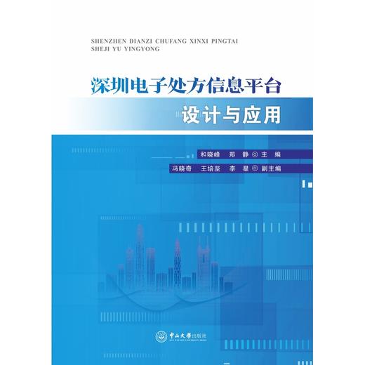 深圳电子处方信息平台设计与应用 商品图0