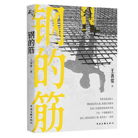 钢的筋