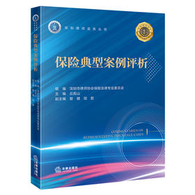 保险典型案例评析