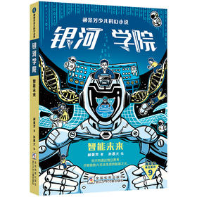 郝景芳少儿科幻小说.银河学院.智能未来