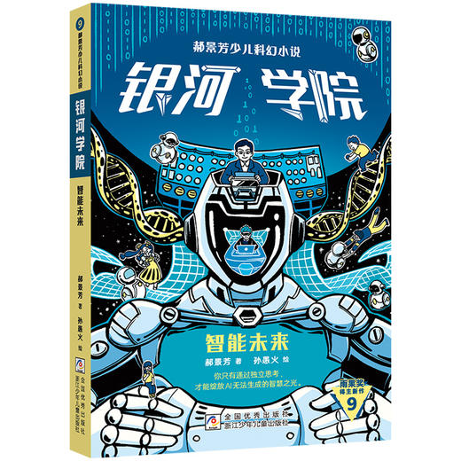 郝景芳少儿科幻小说.银河学院.智能未来 商品图0