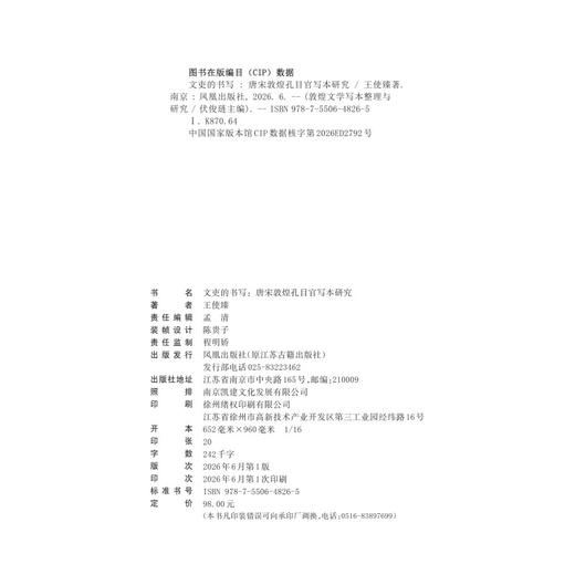 文吏的书写:唐宋敦煌孔目官写本研究 商品图1