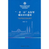 一老一小友好型城市社区建设 商品缩略图0