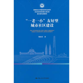 一老一小友好型城市社区建设