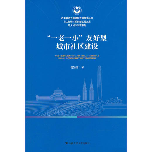 一老一小友好型城市社区建设 商品图0