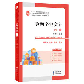 金融企业会计(第3版)