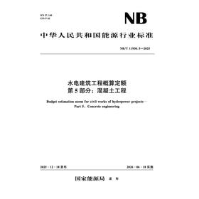 水电建筑工程概算定额 第5部分：混凝土工程（NB/T 11930.5-2025）