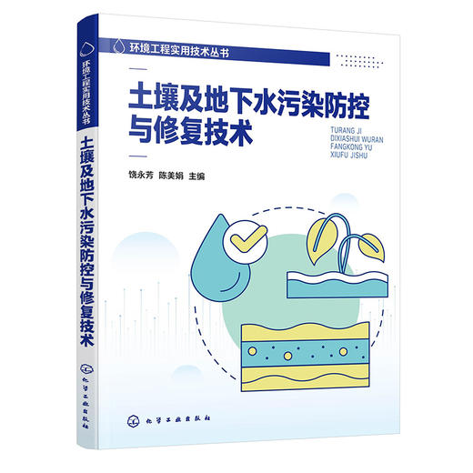 土壤及地下水污染防控与修复技术 商品图1
