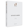 数字教育著作权问题研究 商品缩略图0