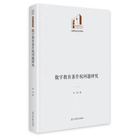数字教育著作权问题研究