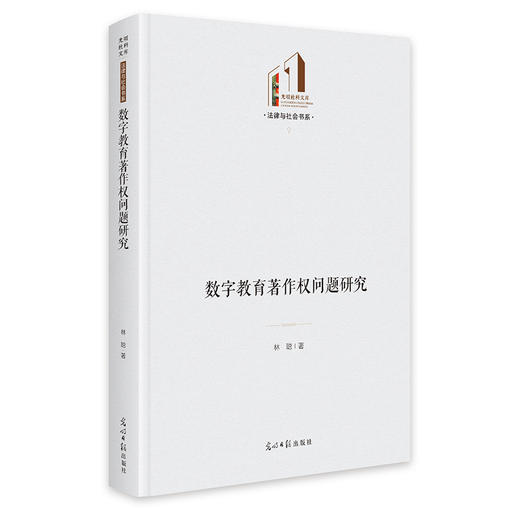 数字教育著作权问题研究 商品图0