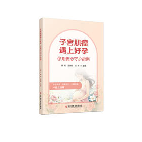 子宫肌瘤遇上好孕:孕期安心守护指南