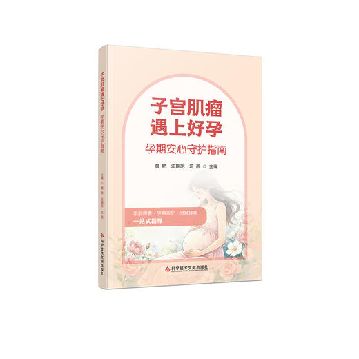 子宫肌瘤遇上好孕:孕期安心守护指南 商品图0