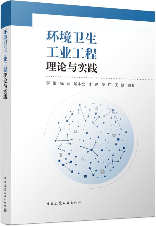 环境卫生工业工程理论与实践 商品图4