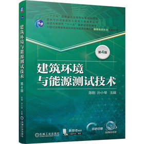 建筑环境与能源测试技术(第4版)