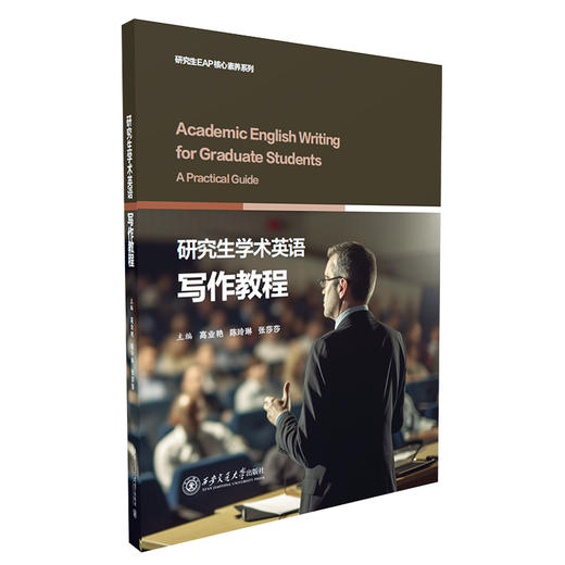 研究生学术英语写作教程 商品图1