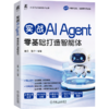 实战AI Agent：零基础打造智能体 商品缩略图0