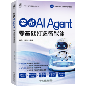实战AI Agent：零基础打造智能体