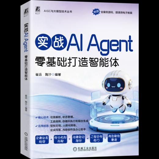 实战AI Agent：零基础打造智能体 商品图0