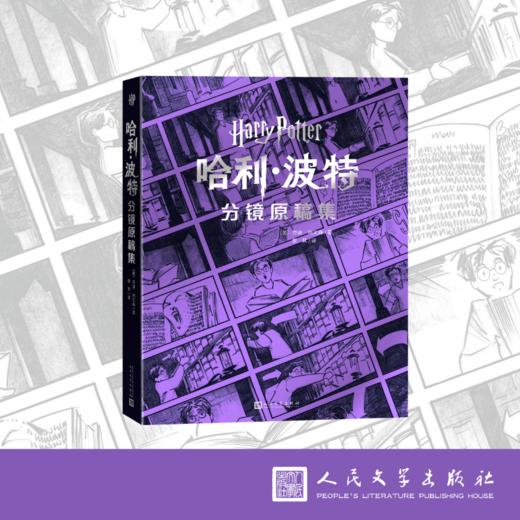 哈利·波特:分镜原稿集 商品图1