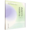 临床听力学实践病案分析  主编  杨海弟  郑亿庆  人卫出版 商品缩略图0