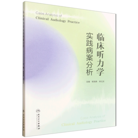临床听力学实践病案分析  主编  杨海弟  郑亿庆  人卫出版
