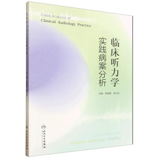 临床听力学实践病案分析  主编  杨海弟  郑亿庆  人卫出版 商品图0