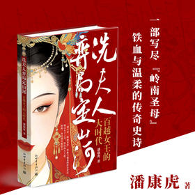 冼夫人弈局定山河:百越女王的大时代