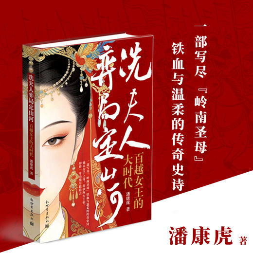 冼夫人弈局定山河:百越女王的大时代 商品图0
